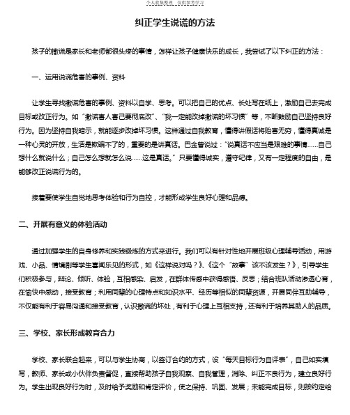 纠正学生说谎的方法