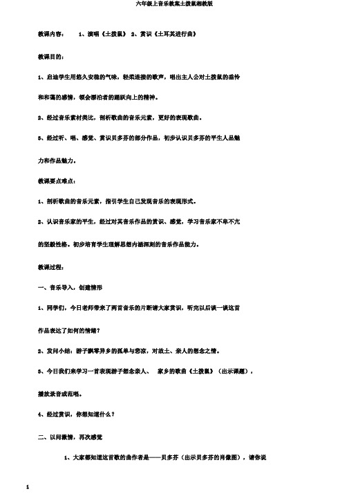 六年级上音乐教案土拨鼠湘教版