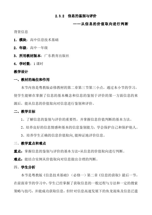 高中信息技术必修教案-2.3.2 从信息的价值取向进行判断4-粤教版