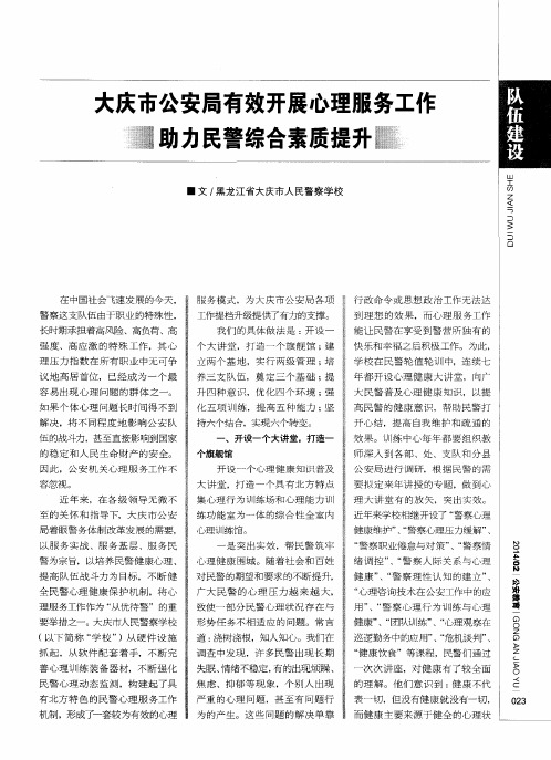 大庆市公安局有效开展心理服务工作助力民警综合素质提升