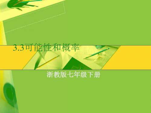 浙教版七年级下册3.3可能性与概率课件
