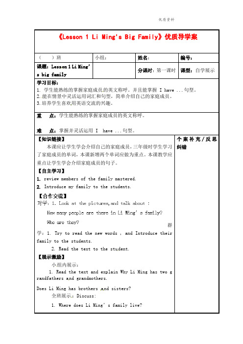 新冀教版五年级英语上册《Lesson 1 Li Ming's Big Family》优质导学案