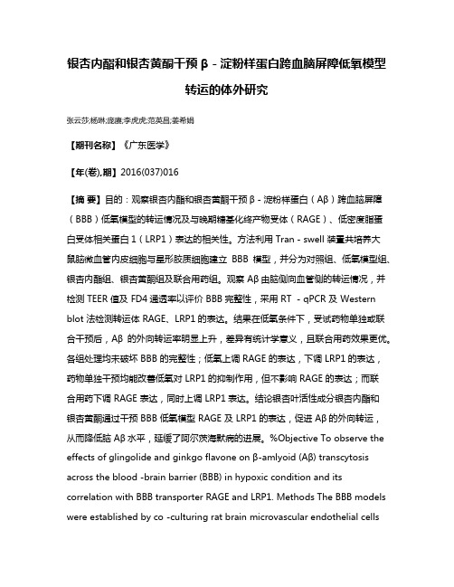 银杏内酯和银杏黄酮干预β－淀粉样蛋白跨血脑屏障低氧模型转运的体外研究