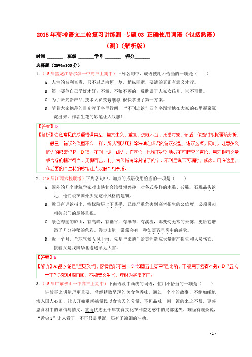 高考语文二轮复习讲练测 专题03 正确使用词语(包括熟