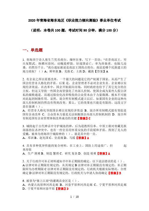 2020年青海省海东地区《职业能力倾向测验》事业单位考试