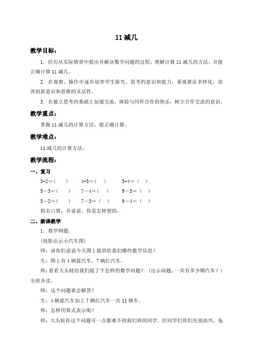冀教版小学数学一年级下册511减几(4)