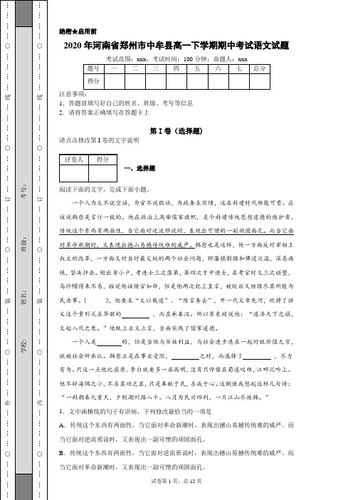 2020年河南省郑州市中牟县高一下学期期中考试语文试题(附带详细解析及作文范文)