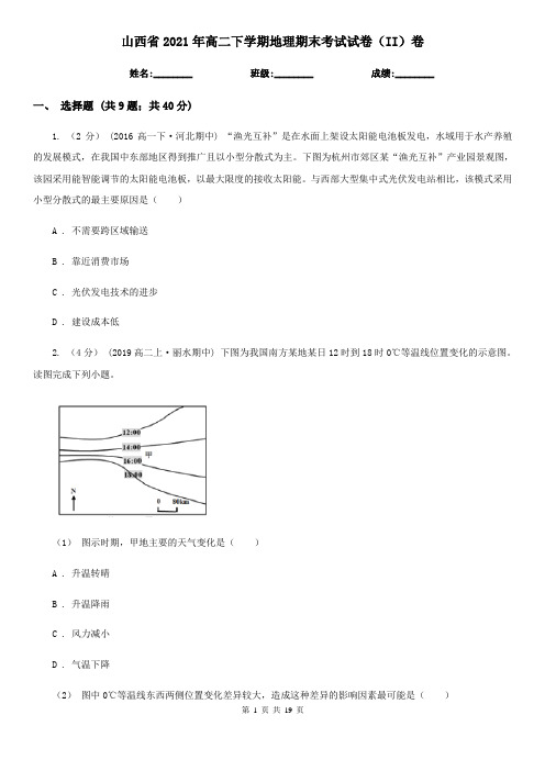 山西省2021年高二下学期地理期末考试试卷(II)卷新版