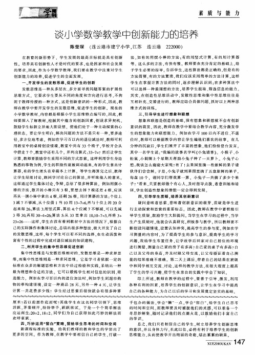 谈小学数学教学中创新能力的培养