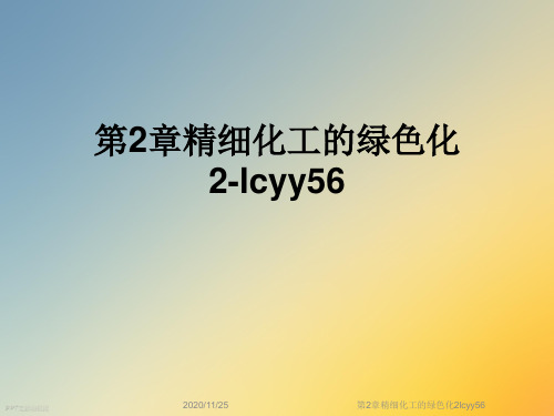 第2章精细化工的绿色化2lcyy56