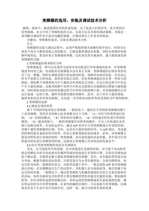 变频器的选用、安装及调试技术分析