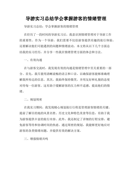 导游实习总结学会掌握游客的情绪管理