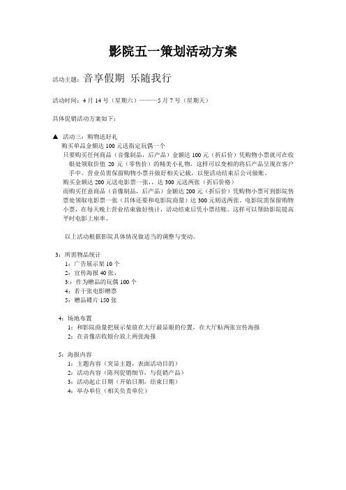 影院五一策划活动方案