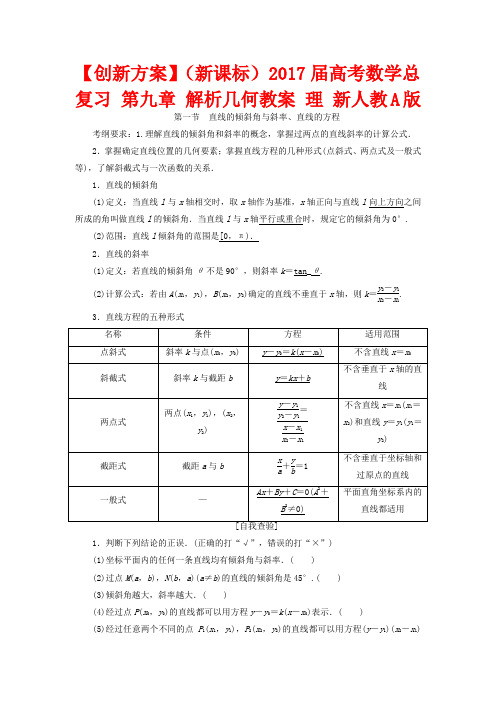 (新课标)高考数学总复习 第九章 解析几何教案 理 新人教A版-新人教A版高三全册数学教案