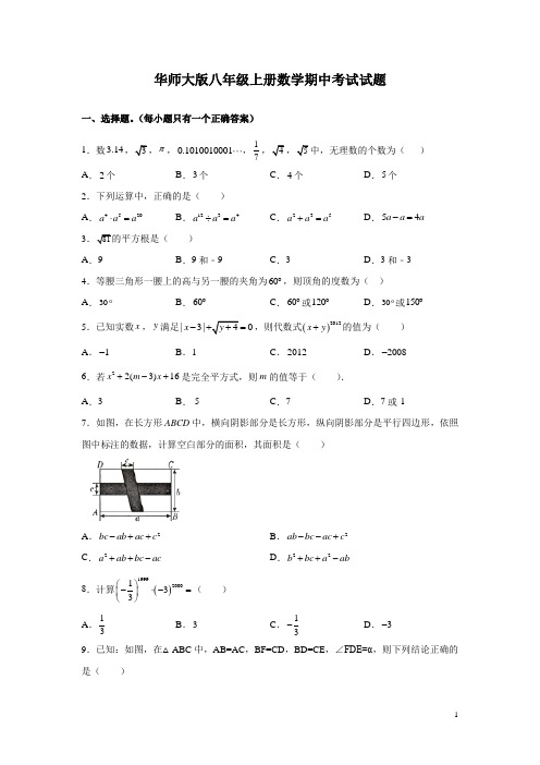 华师大版八年级上册数学期中考试试卷有答案
