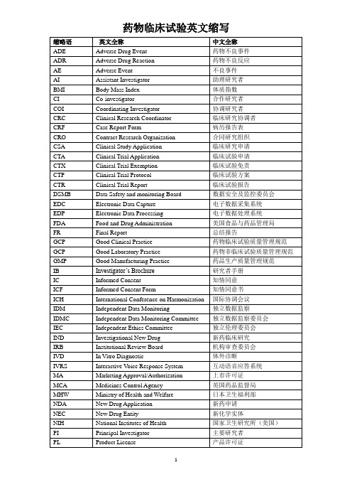 药物临床试验英文词汇及缩写