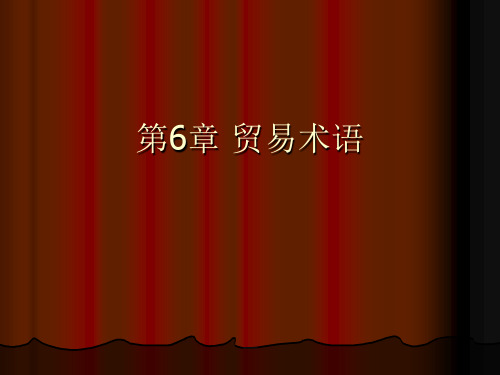 第6章 贸易术语