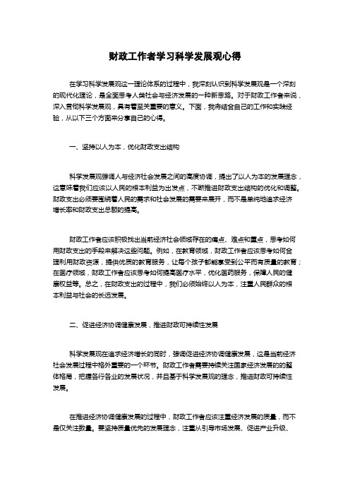 财政工作者学习科学发展观心得