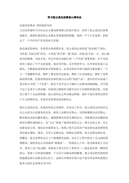 学习张云泉先进事迹心得体会