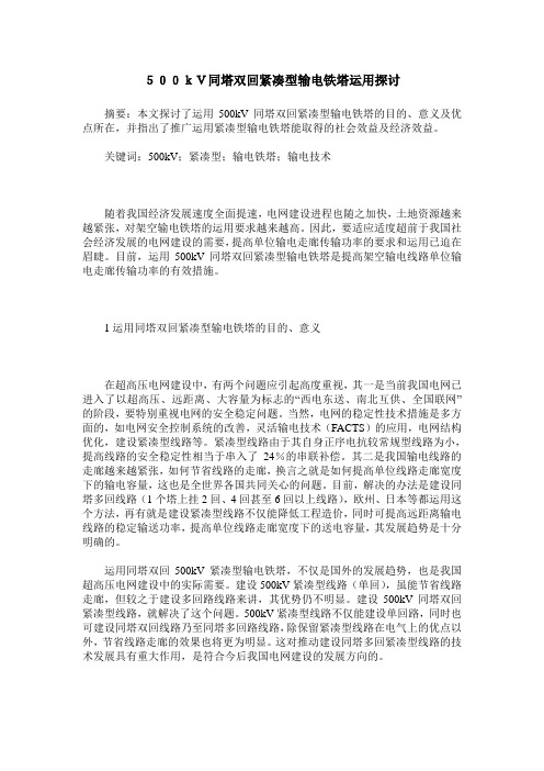 500kV同塔双回紧凑型输电铁塔运用探讨
