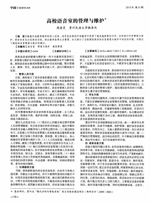 高校语音室的管理与维护
