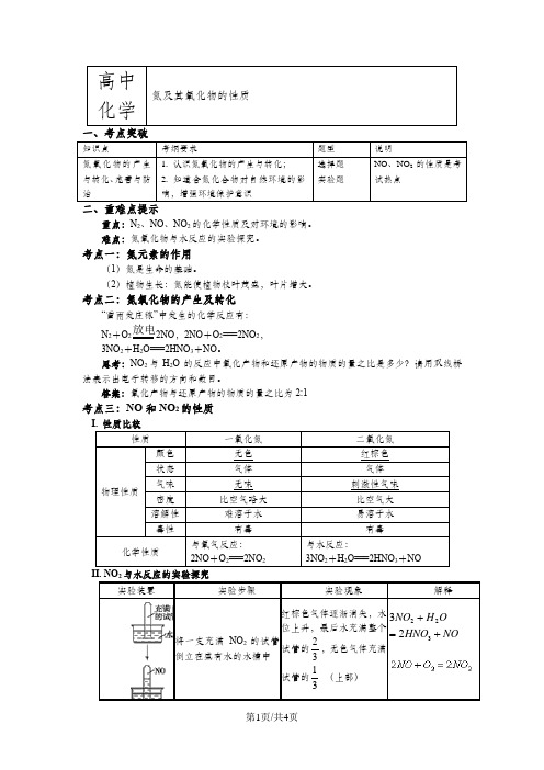 苏教版化学必修1 专题4 第二单元 生产生活中的含氮化合物1 氮及其氧化物的性质(学案)