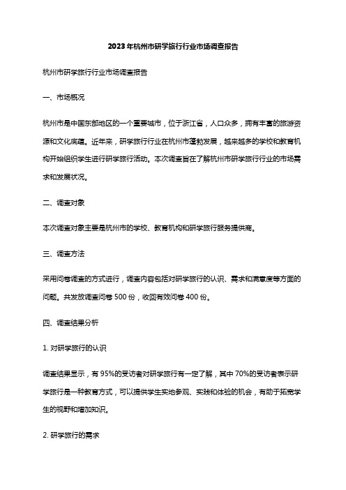 2023年杭州市研学旅行行业市场调查报告