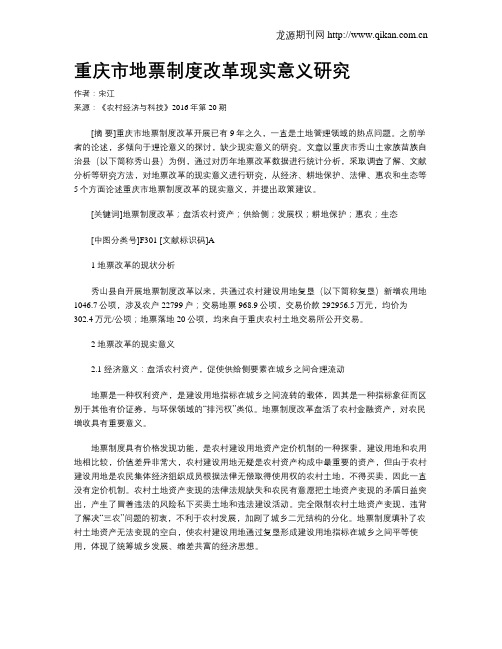 重庆市地票制度改革现实意义研究