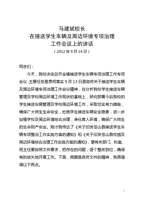 专项整治(接送学生车辆)讲话9.14