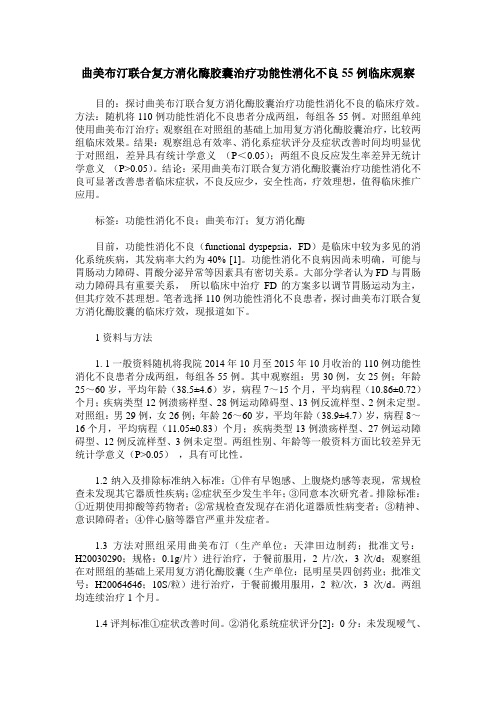 曲美布汀联合复方消化酶胶囊治疗功能性消化不良55例临床观察