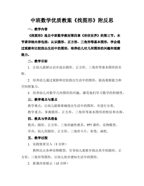 中班数学优质教案《找图形》附反思