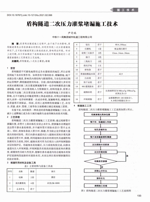 盾构隧道二次压力灌浆堵漏施工技术