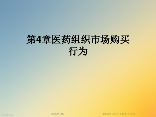 第4章医药组织市场购买行为