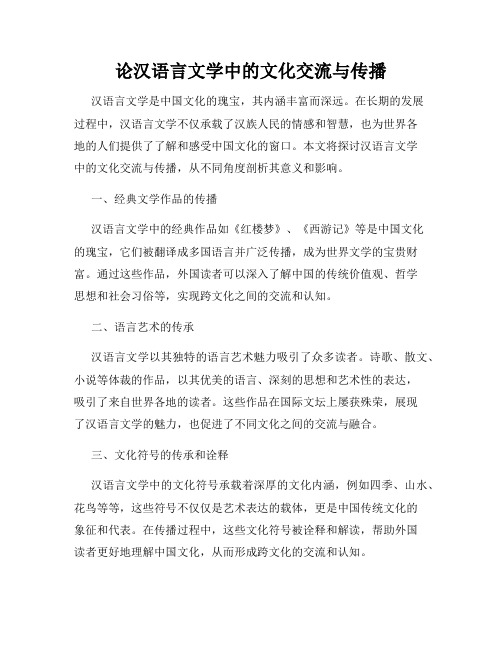 论汉语言文学中的文化交流与传播