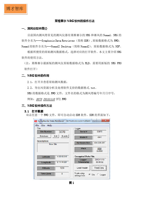 莱维赛尔测风塔数据NRG软件的操作方法