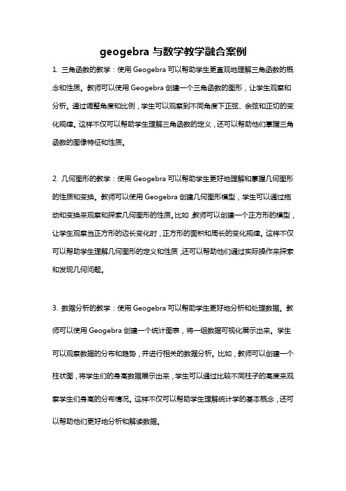 geogebra与数学教学融合案例