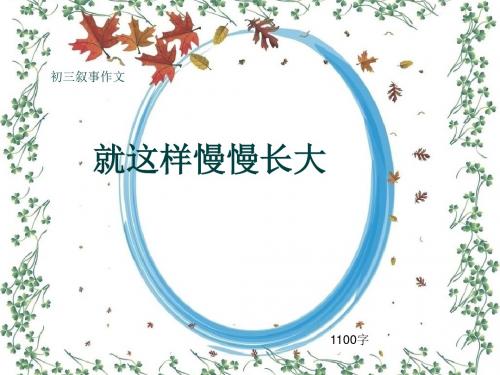 初三叙事作文《就这样慢慢长大》1100字(共15页PPT)