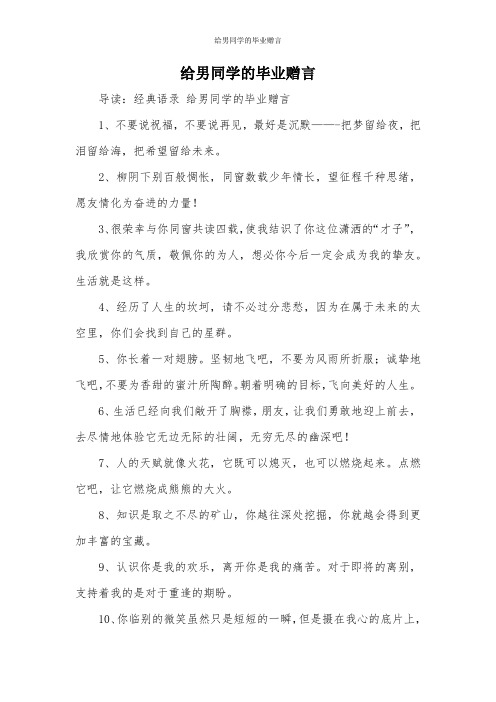 给男同学的毕业赠言
