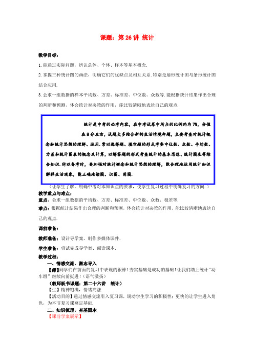 中考数学第26讲统计复习教案1新版北师大版