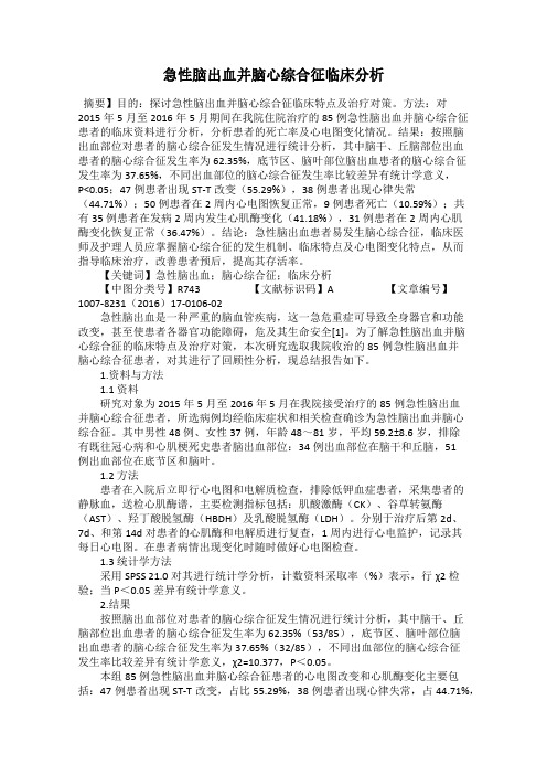 急性脑出血并脑心综合征临床分析