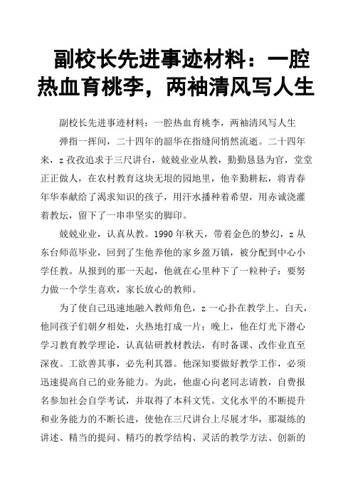副校长先进事迹材料：一腔热血育桃李,两袖清风写人生