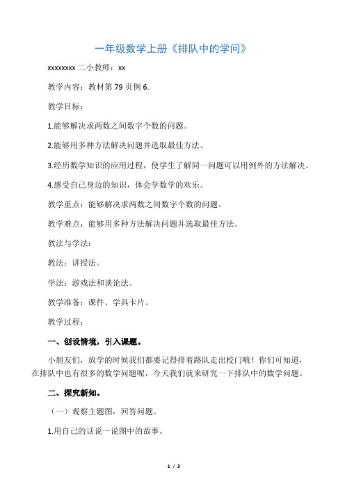 小学数学人教2011课标版一年级解决问题(数数策略)  《排队中的学问》