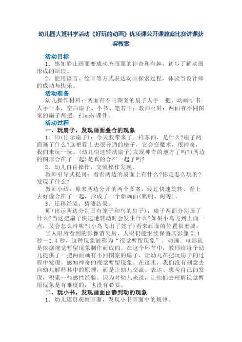 幼儿园大班科学活动《好玩的动画》优质课公开课教案比赛讲课获奖教案
