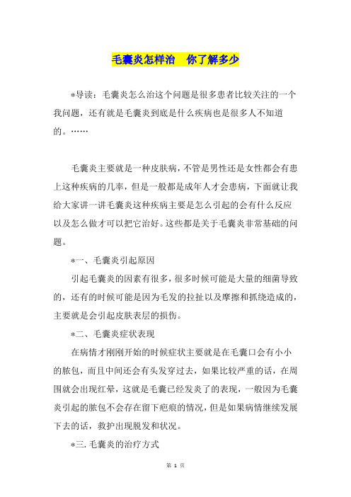 毛囊炎怎样治  你了解多少