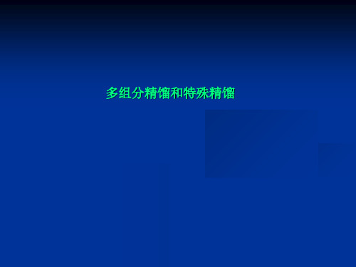 多组分精馏和特殊精馏