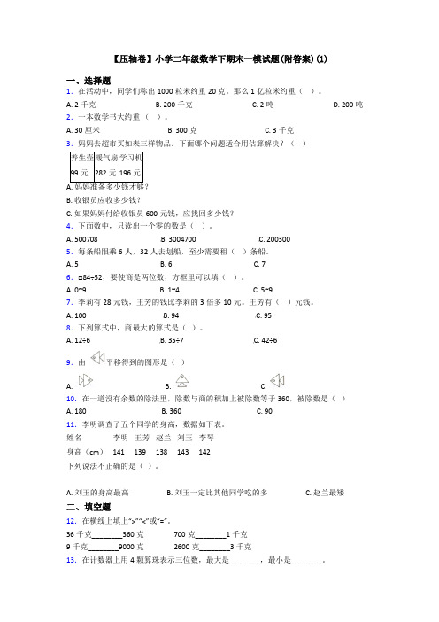 【压轴卷】小学二年级数学下期末一模试题(附答案)(1)