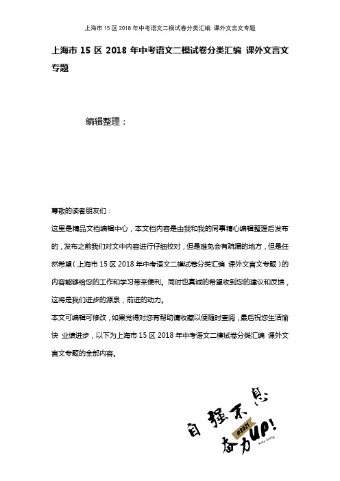 上海市15区中考语文二模试卷分类汇编课外文言文专题(2021年整理)