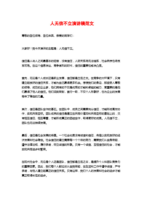 人无信不立演讲稿范文