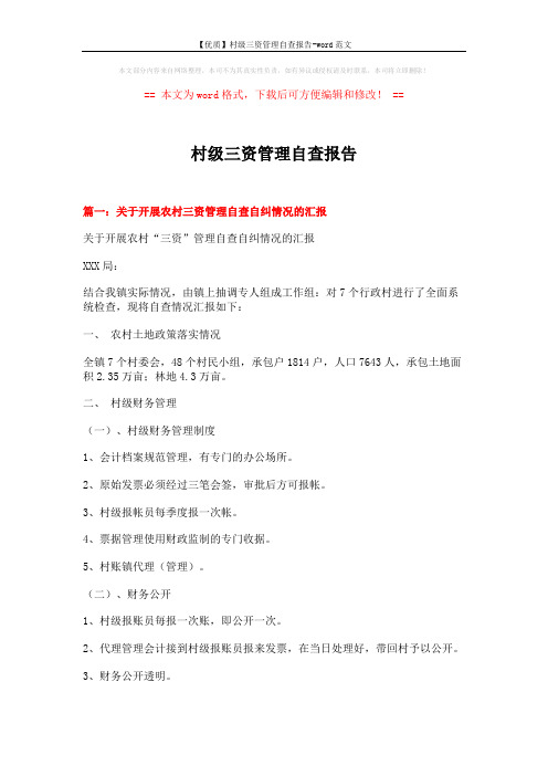 【优质】村级三资管理自查报告-word范文 (7页)