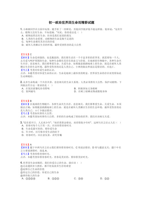 初一政治世界因生命而精彩试题
